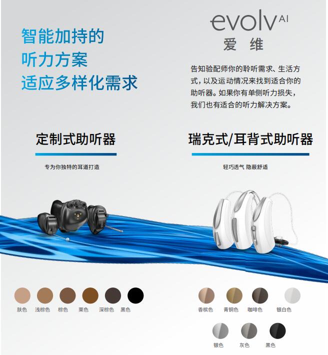 斯达克助听器Evolv Ai爱维系列