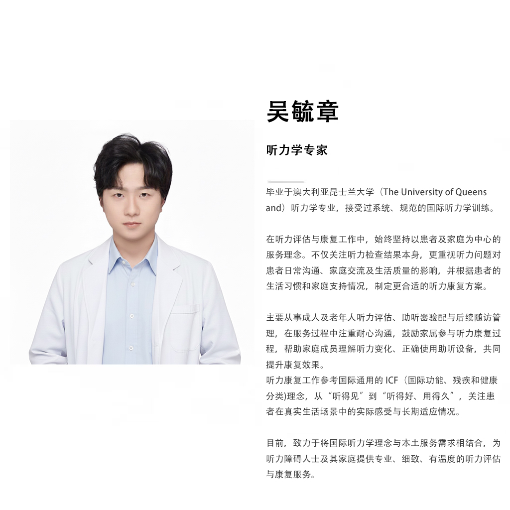 吴毓章 听力学专家工厂师